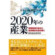 2020年の産業―事業環境の変化と成長機会を読み解く （東洋経済新報社） [電子書籍]