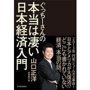 ぐっちーさんの本当は凄い日本経済入門 （東洋経済新報社） [電子書籍]