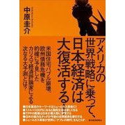 アメリカの世界戦略に乗って、日本経済は大復活する！ （東洋経済新報社） [電子書籍]