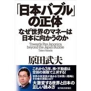 「日本バブル」の正体―なぜ世界のマネーは日本に向かうのか （東洋経済新報社） [電子書籍]