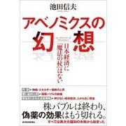 アベノミクスの幻想―日本経済に「魔法の杖」はない （東洋経済新報社） [電子書籍]