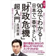 図解 90分でわかる！日本で一番やさしい「財政危機」超入門 （東洋経済新報社） [電子書籍]