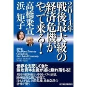 2014年 戦後最大級の経済危機がやって来る！ （東洋経済新報社） [電子書籍]