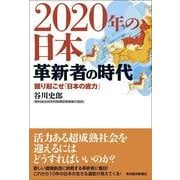 2020年の日本 革新者の時代―掘り起こせ「日本の底力」 （東洋経済新報社） [電子書籍]