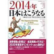2014年日本はこうなる （東洋経済新報社） [電子書籍]