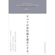 ジェネレーショノミクス―経済は世代交代で動く （東洋経済新報社） [電子書籍]