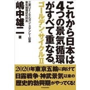 これから日本は4つの景気循環がすべて重なる。―ゴールデン・サイクル2 （東洋経済新報社） [電子書籍]