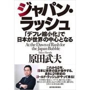 ジャパン ラッシュ-「デフレ縮小化」で日本が世界の中心となる （東洋経済新報社） [電子書籍]