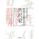 グローバル資本主義の中の渋沢栄一―合本キャピタリズムとモラル （東洋経済新報社） [電子書籍]