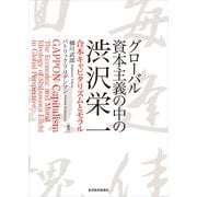 グローバル資本主義の中の渋沢栄一―合本キャピタリズムとモラル （東洋経済新報社） [電子書籍]