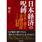 日本経済の呪縛―日本を惑わす金融資産という幻想 （東洋経済新報社） [電子書籍]