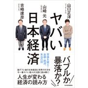 ヤバい日本経済-常識を疑え！金融・経済、本当の話 （東洋経済新報社） [電子書籍]