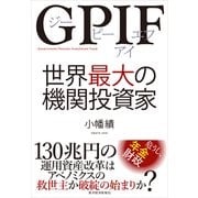 GPIF―世界最大の機関投資家 （東洋経済新報社） [電子書籍]