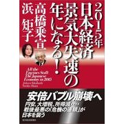 2015年日本経済 景気大失速の年になる！ （東洋経済新報社） [電子書籍]