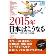 2015年 日本はこうなる （東洋経済新報社） [電子書籍]
