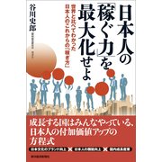 日本人の「稼ぐ力」を最大化せよ―世界と比べてわかった日本人のこれからの「稼ぎ方」 （東洋経済新報社） [電子書籍]
