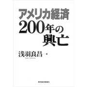 アメリカ経済200年の興亡（東洋経済新報社） [電子書籍]