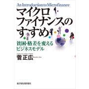マイクロファイナンスのすすめ―貧困・格差を変えるビジネスモデル （東洋経済新報社） [電子書籍]