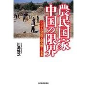 農民国家中国の限界―システム分析で読み解く未来 （東洋経済新報社） [電子書籍]