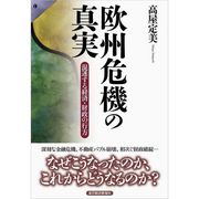欧州危機の真実―混迷する経済・財政の行方 （東洋経済新報社） [電子書籍]