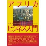 アフリカビジネス入門―地球上最後の巨大市場の実像 （東洋経済新報社） [電子書籍]