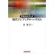 テキストブック 現代アジアとグローバリズム （東洋経済新報社） [電子書籍]