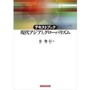 テキストブック 現代アジアとグローバリズム （東洋経済新報社） [電子書籍]