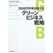 350兆円市場を制するグリーンビジネス戦略 （東洋経済新報社） [電子書籍]