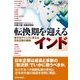 転換期を迎えるインド―変化をチャンスに変える日本企業の戦略 （東洋経済新報社） [電子書籍]