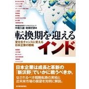 転換期を迎えるインド―変化をチャンスに変える日本企業の戦略 （東洋経済新報社） [電子書籍]