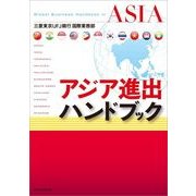 アジア進出ハンドブック （東洋経済新報社） [電子書籍]