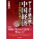 データで読み解く中国経済―やがて中国の失速がはじまる （東洋経済新報社） [電子書籍]