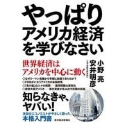 やっぱりアメリカ経済を学びなさい―世界経済はアメリカを中心に動く （東洋経済新報社） [電子書籍]