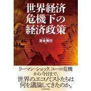 世界経済危機下の経済政策 （東洋経済新報社） [電子書籍]