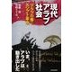 現代アラブ社会―「アラブの春」とエジプト革命 （東洋経済新報社） [電子書籍]
