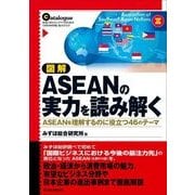 図解 ASEANの実力を読み解く―ASEANを理解するのに役立つ46のテーマ （東洋経済新報社） [電子書籍]