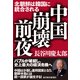 中国崩壊前夜―北朝鮮は韓国に統合される （東洋経済新報社） [電子書籍]