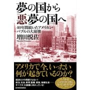 夢の国から悪夢の国へ―40年間続いたアメリカン・バブルの大崩壊 （東洋経済新報社） [電子書籍]