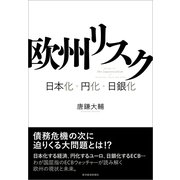 欧州リスク―日本化・円化・日銀化 （東洋経済新報社） [電子書籍]