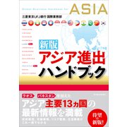 アジア進出ハンドブック 新版 （東洋経済新報社） [電子書籍]