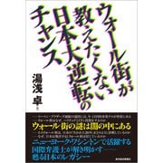 ウォール街が教えたくない日本大逆転のチャンス （東洋経済新報社） [電子書籍]