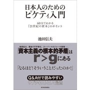 日本人のためのピケティ入門―60分でわかる『21世紀の資本』のポイント （東洋経済新報社） [電子書籍]