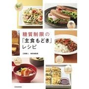 糖質制限の「主食もどき」レシピ （東洋経済新報社） [電子書籍]