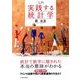 入門 実践する統計学 （東洋経済新報社） [電子書籍]