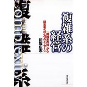複雑系の経営（東洋経済新報社） [電子書籍]