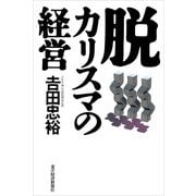 脱カリスマの経営（東洋経済新報社） [電子書籍]