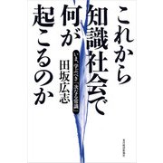 これから知識社会で何が起こるのか（東洋経済新報社） [電子書籍]