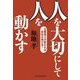 人を大切にして人を動かす（東洋経済新報社） [電子書籍]