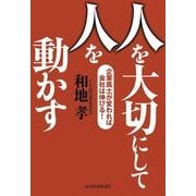 人を大切にして人を動かす（東洋経済新報社） [電子書籍]