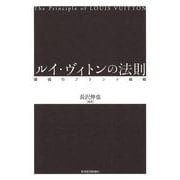 ルイ・ヴィトンの法則-最強のブランド戦略 （東洋経済新報社） [電子書籍]
